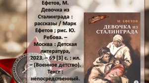 НЕДЕЛЯ ДЕТСКОЙ КНИГИ:  Марк Ефетов "Девочка из Сталинграда"