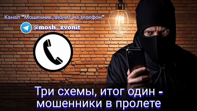 Три схемы, итог один - мошенники в пролете смотреть онлайн