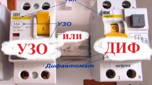 ОТЛИЧИЯ УЗО ОТ ДИФАВТОМАТА. Разбор схемы подключения.