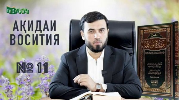 АКИДАИ ВОСИТИЯ.11 ДОМУЛО СУХРОБ ОДИЛИЁН