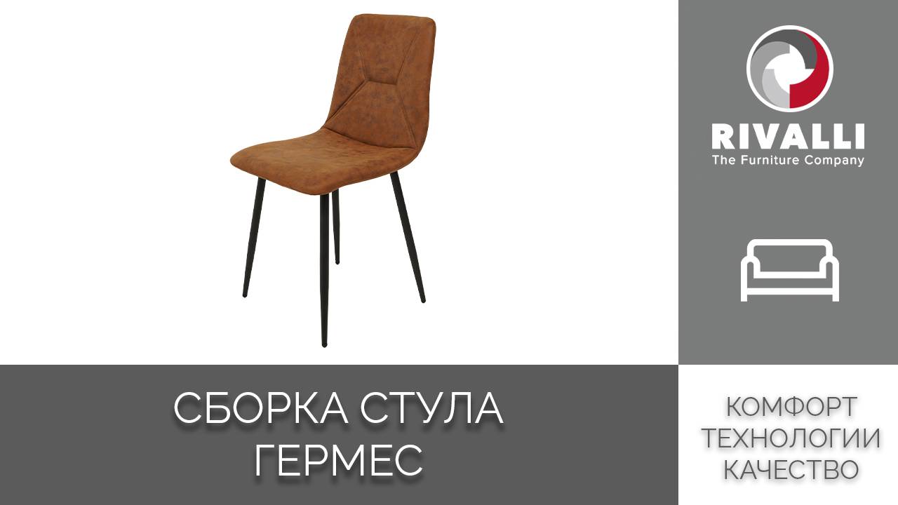 Сборка стула Гермес смотреть онлайн