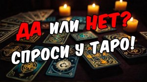 Да или Нет 😱❗💔 Ответ ТУТ в Этом видео!!! 🧡 онлайн гадание ♠️ расклад таро