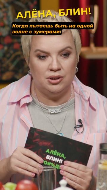 На одной волне с зумерами #shorts #аленаблин #соседов смотреть онлайн