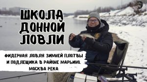 Фидерная ловля зимней плотвы и подлещика в районе Марьино. Москва река
