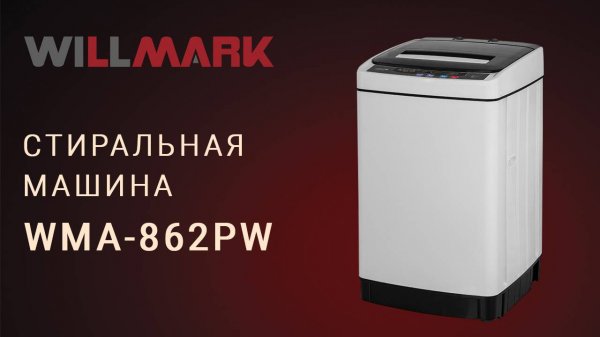 Стиральная машина WILLMARK WMA-862PW