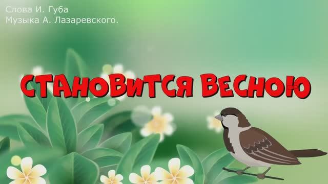 Становится весною тепло, тепло (КАРАОКЕ ПЛЮС)