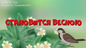 Становится весною тепло, тепло (КАРАОКЕ ПЛЮС)