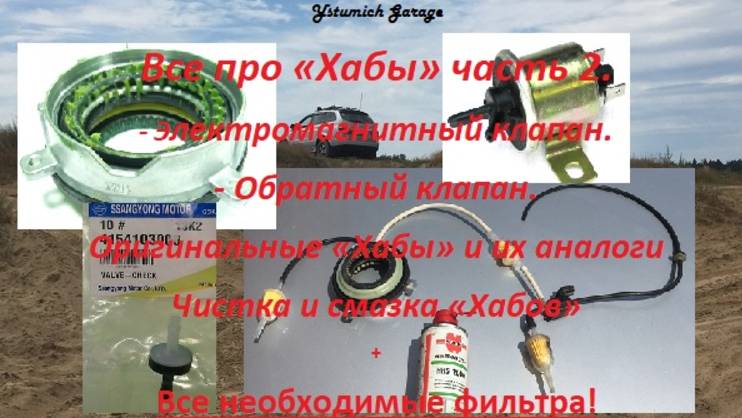 Kyron все про Хабы часть 2 (Обратный клапан, схема и обслуживания хабов , смазка + фильтры на хабы)