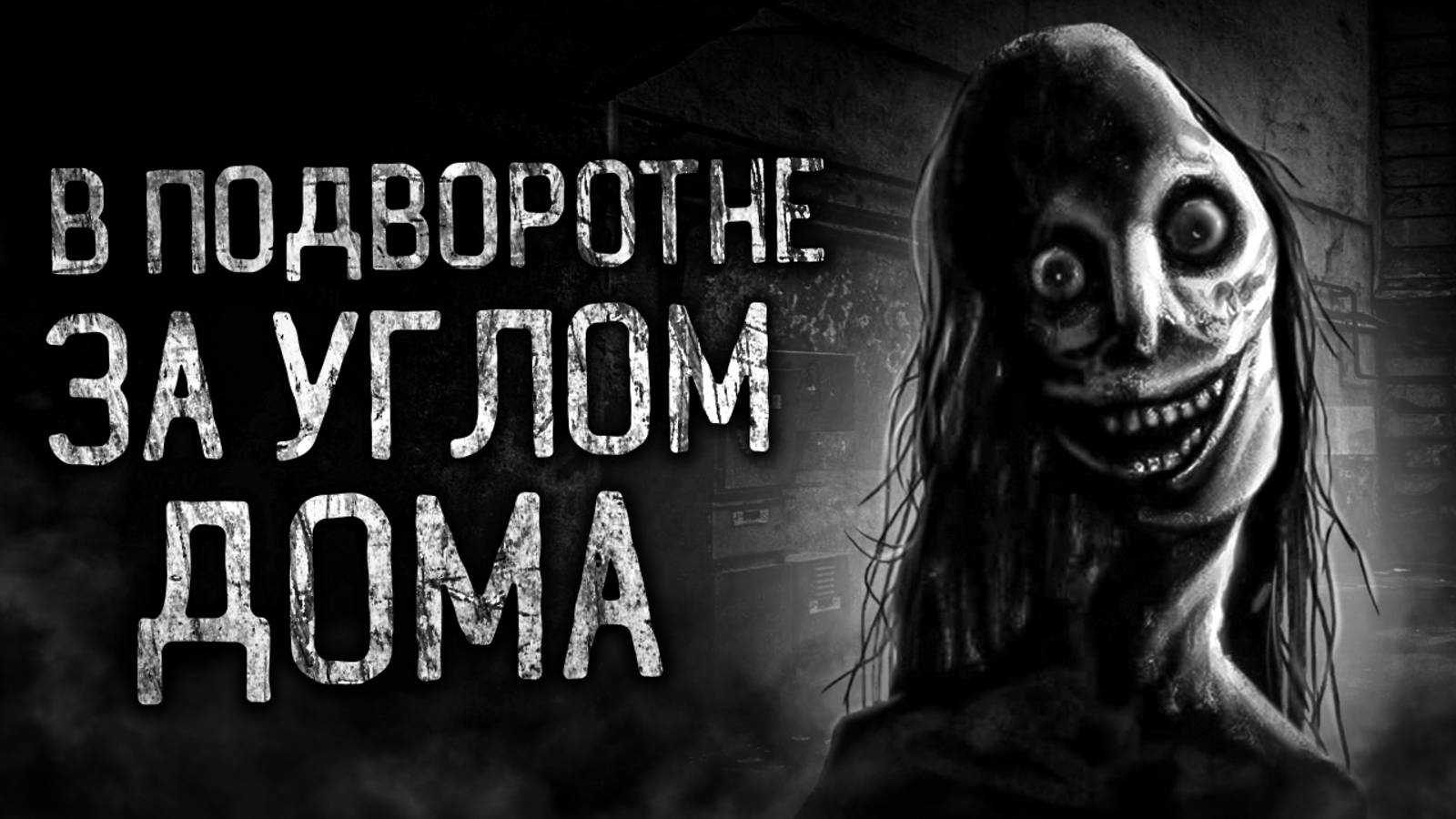В ПОДВОРОТНЕ ЗА УГЛОМ ДОМА! Страшные истории на ночь.Страшилки на ночь.
