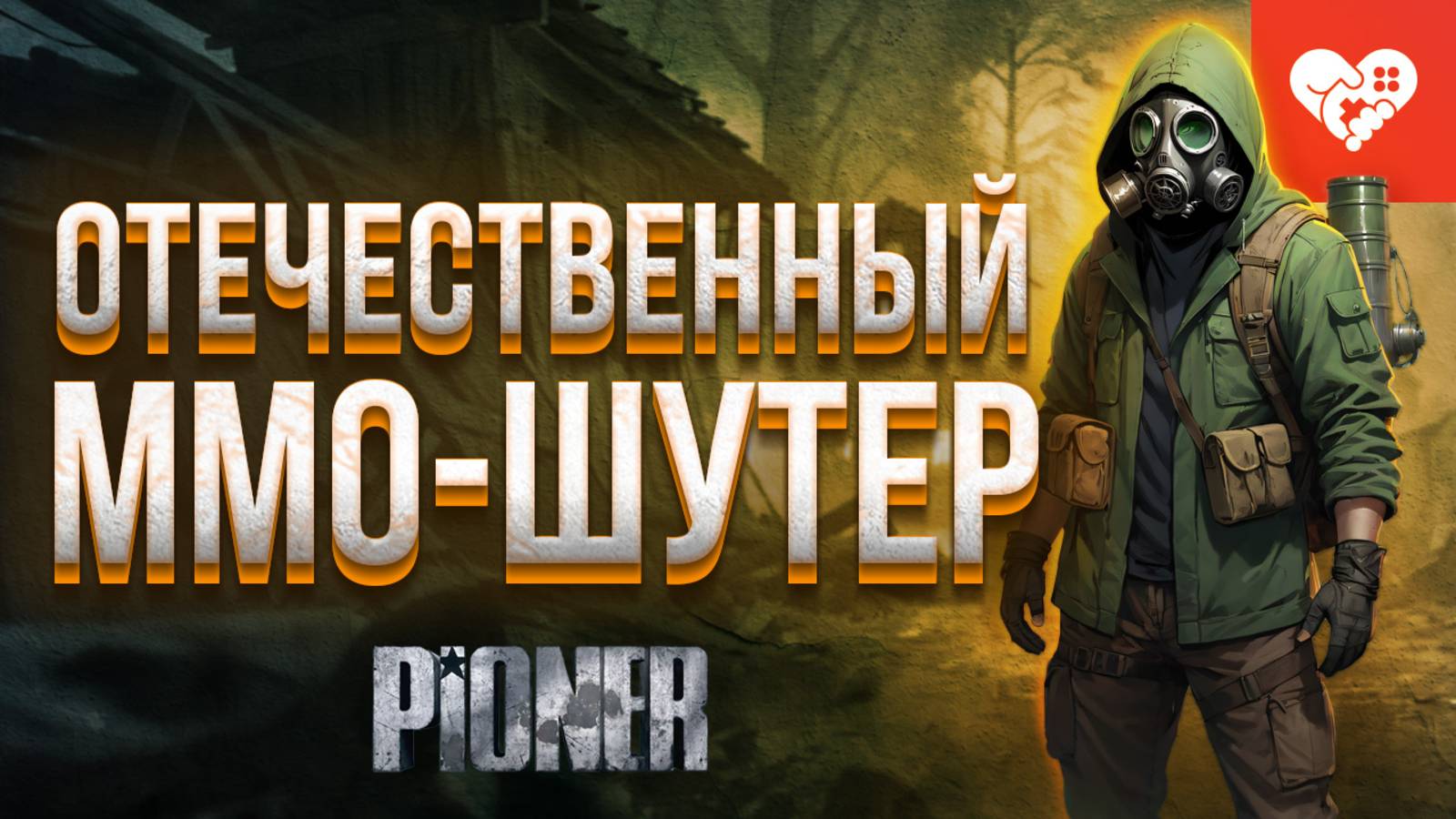 Отечественный ММО-шутер в постапокалиптическом сеттинге | PIONER