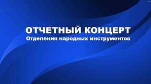 ОТЧЕТНЫЙ КОНЦЕРТ ОТДЕЛЕНИЯ НАРОДНЫХ ИНСТРУМЕНТОВ ПККИ 2025