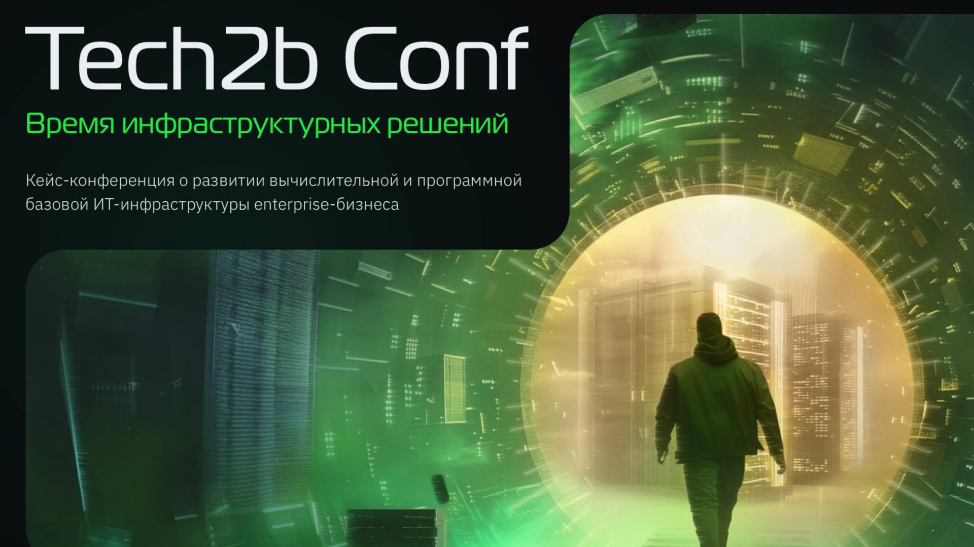 Tech2B Conf
Модератор | Ведущий Руслан Бондаренко смотреть онлайн
