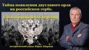 Тайна появления двуглавого орла на российском гербе.  (Золотоордынская версия)