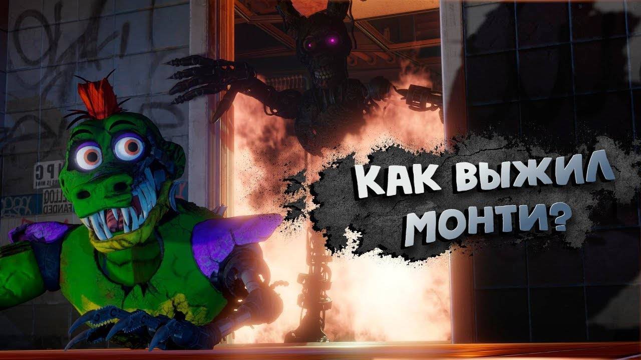 [FNAF SFM] Как Монти уцелел после пожара (История Монти) смотреть онлайн