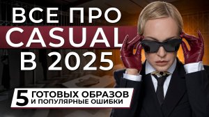 ВСЁ ПРО СТИЛЬ CASUAL В 2025! 5 МОДНЫХ ОБРАЗОВ НА ТВОЮ ВЕСНУ И ЛЕТО С ПРИМЕРКОЙ  И ОШИБКИ С ПРИМЕРАМИ