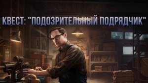 Escape from Tarkov / Тарков # Механик КВЕСТ: "Подозрительный подрядчик"