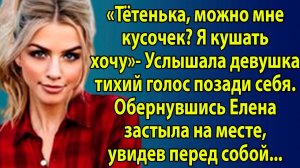 «Тетенька, можно кусочек?» – фраза, которая перевернула её судьбу» Слушать жизненные истории онлайн