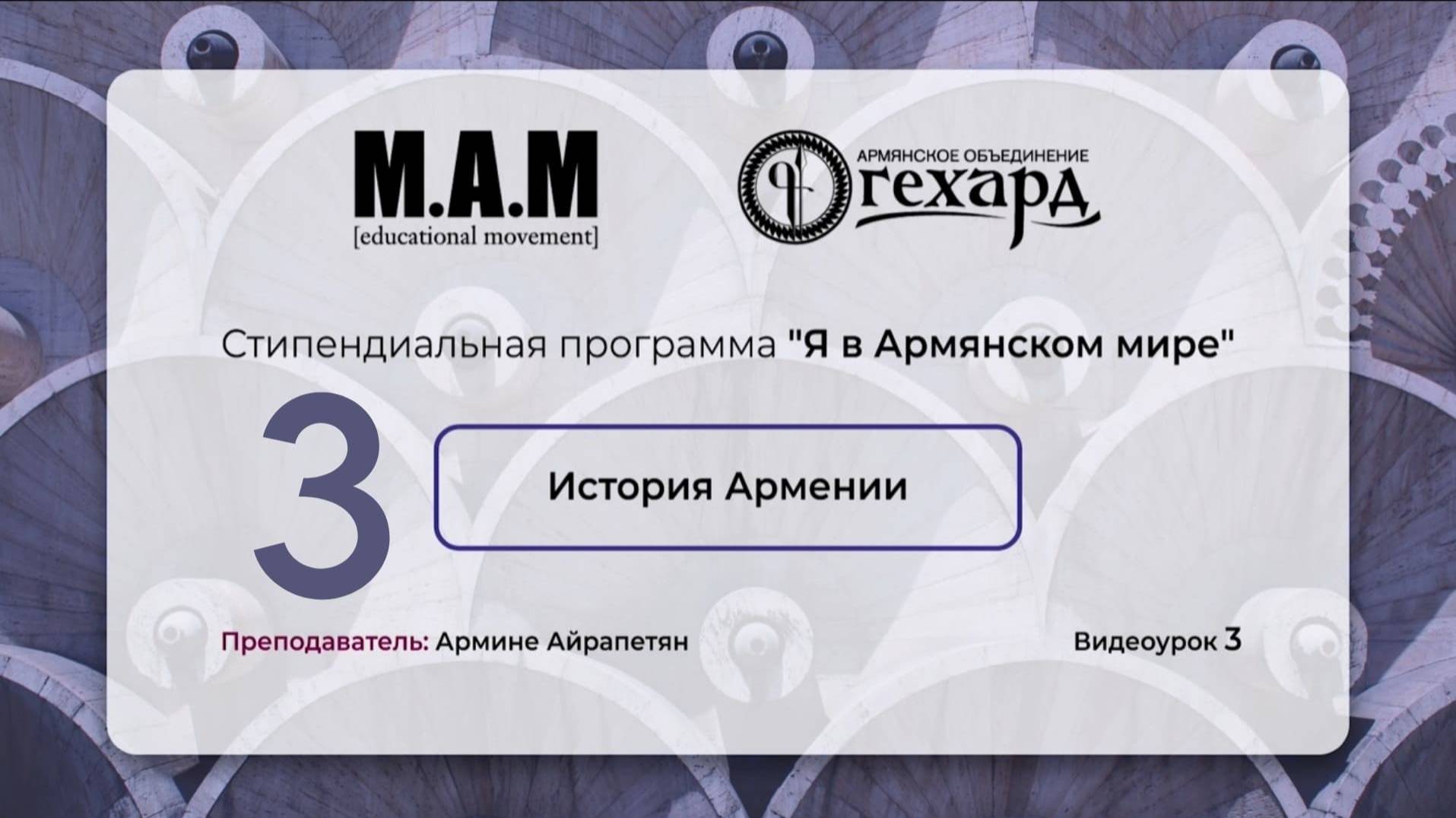 История Армении. Армине Айрапетян. Урок № 3 смотреть онлайн