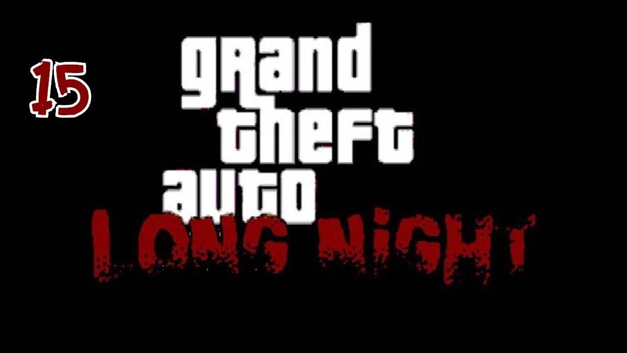 Прохождение GTA: Long Night #15 (Спешка)