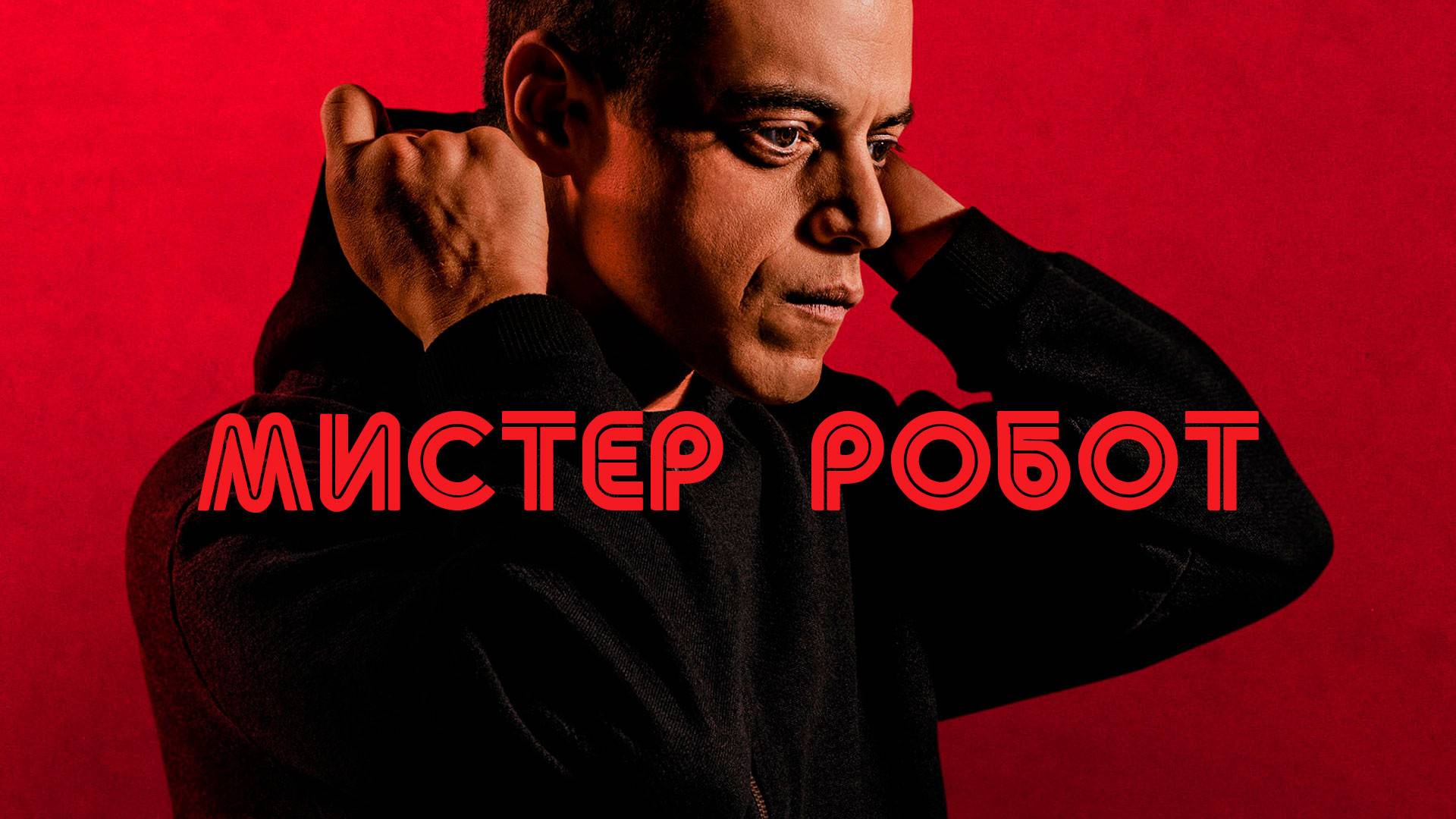 Сериал Мистер Робот - 1 сезон 4 серия / Mr. Robot смотреть онлайн