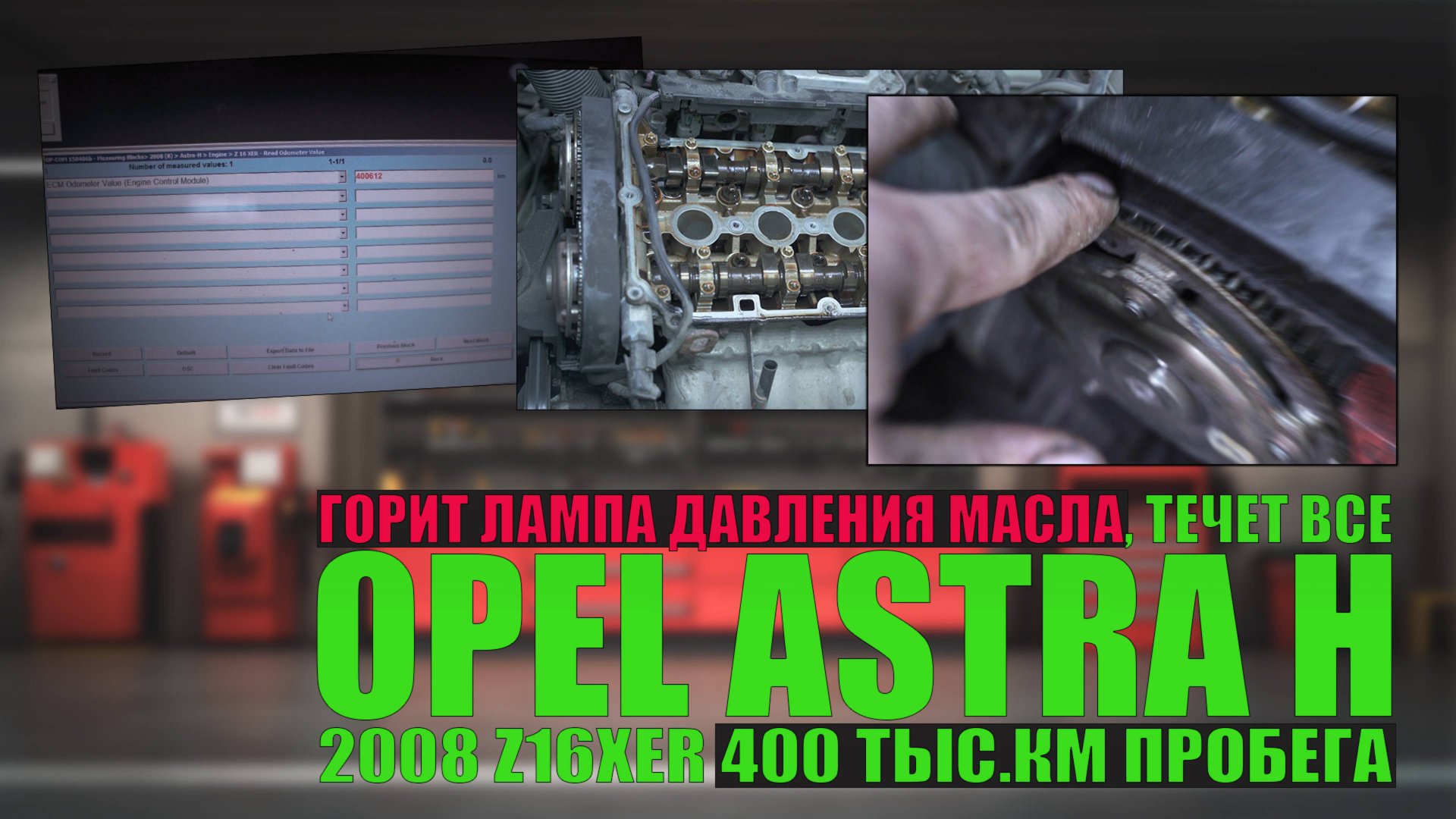 Opel Astra H 2008 Z16XER пробег 400 тыс.км: горит лампа давления, течет все, стучат шестерни