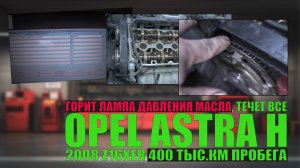 Opel Astra H 2008 Z16XER пробег 400 тыс.км: горит лампа давления, течет все, стучат шестерни