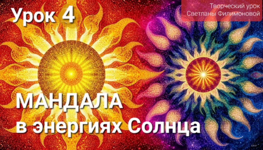 Завершает Мандалу в энергиях Солнца смотреть онлайн