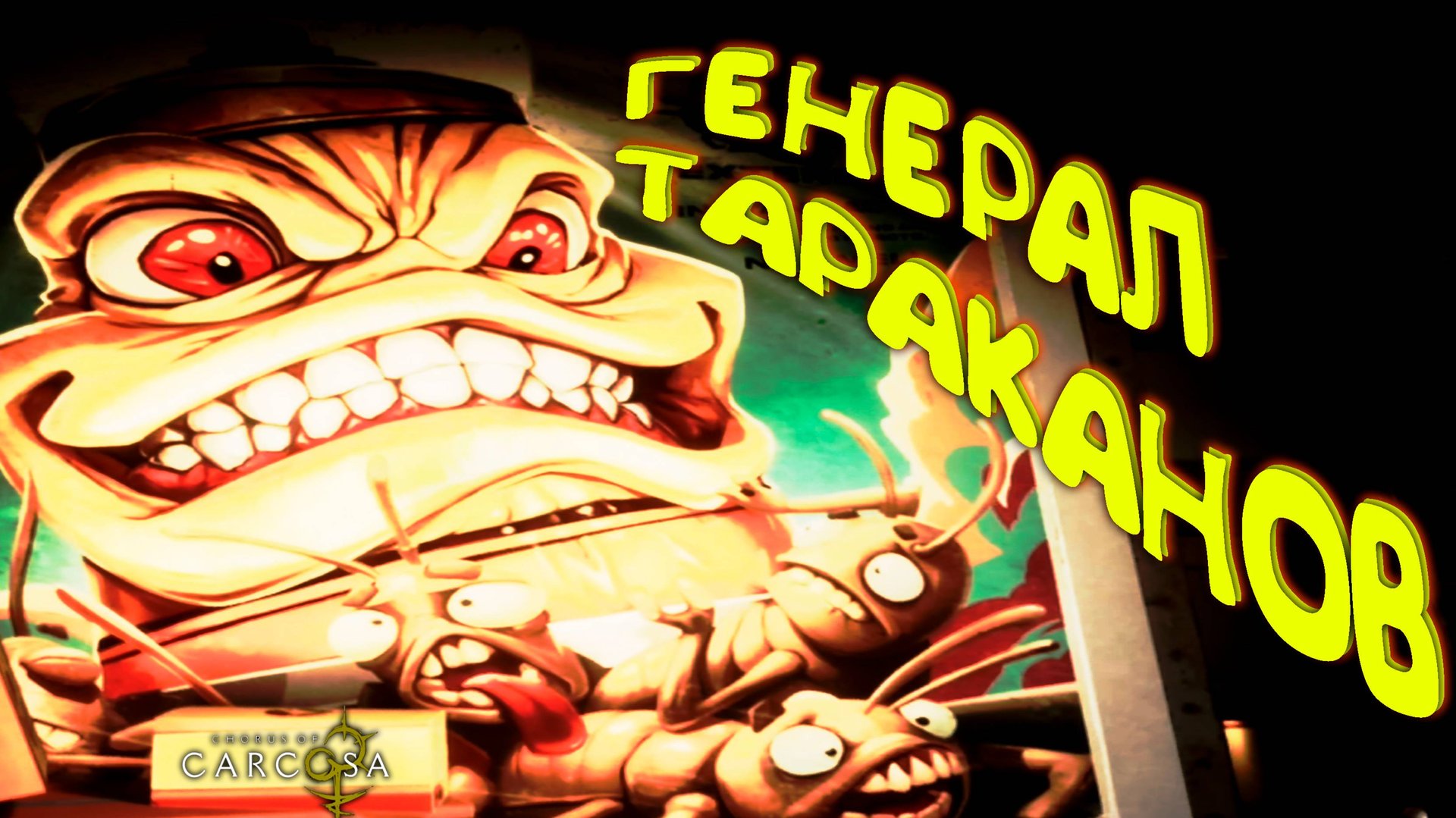 ГЕНЕРАЛ ТАРАКАНОВ ◈ Chorus of Carcosa #3