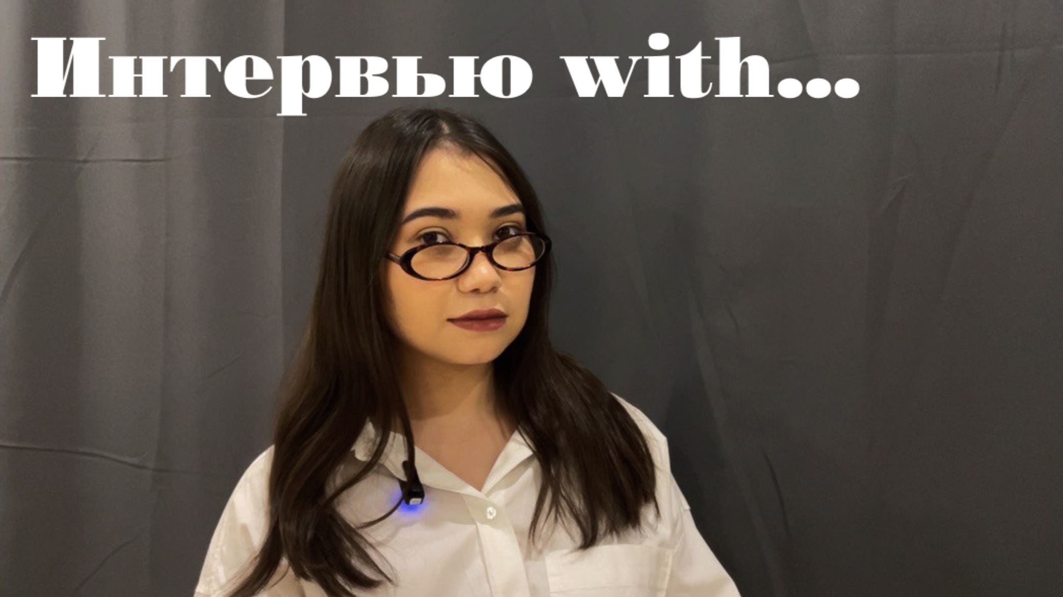 Интервью With... Bread