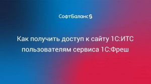 Как получить доступ к сайту 1С:ИТС пользователям сервиса 1С:Фреш