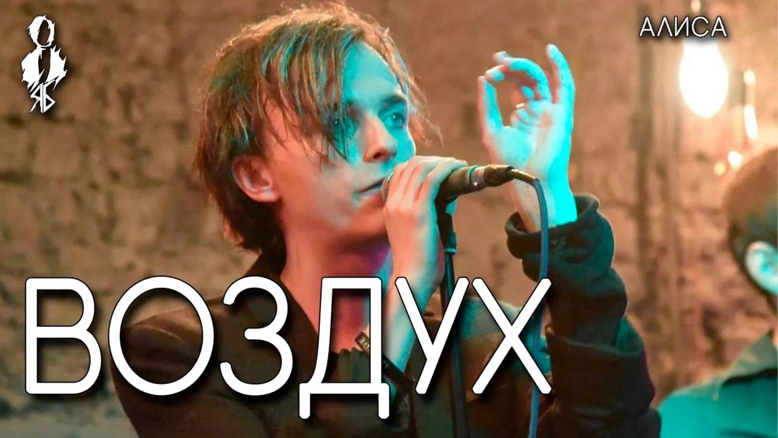 Ярослав Баяруна - Воздух (cover «АлисА»)