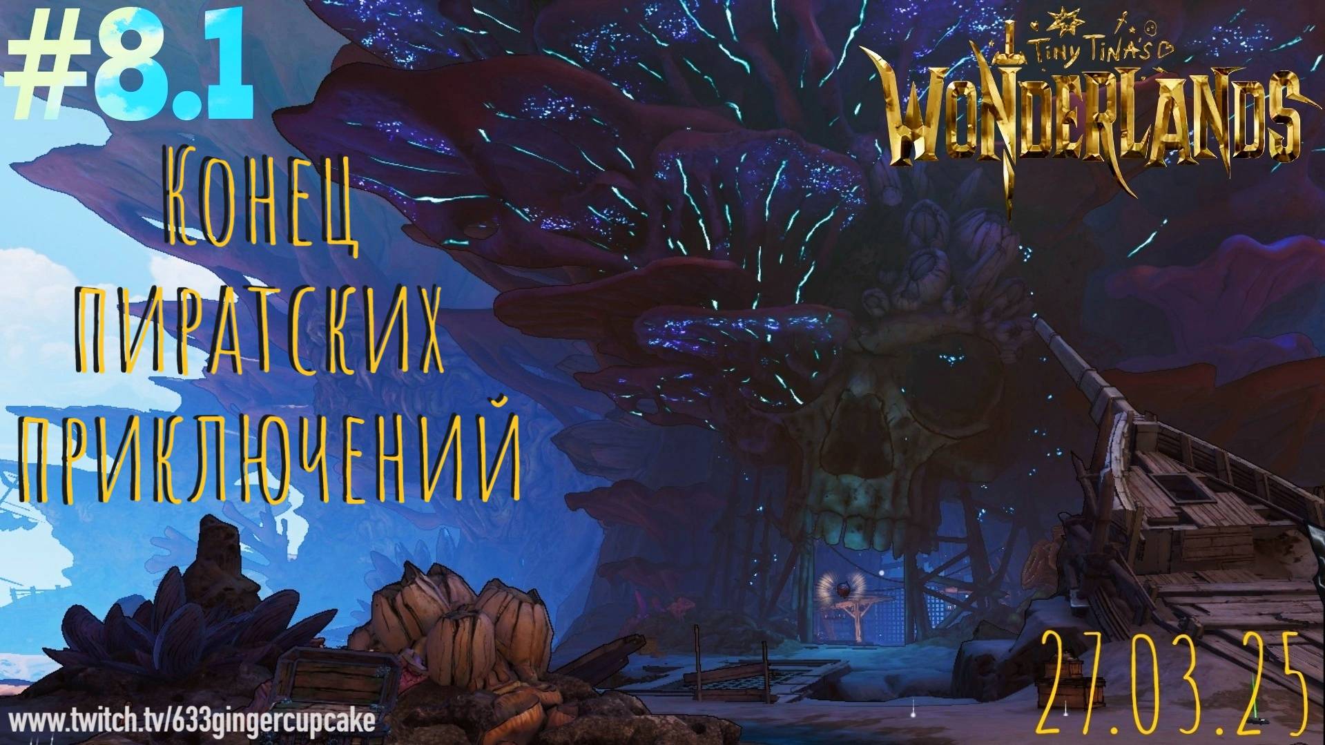 27.03.25 - #8.1 Конец пиратских приключений в Tiny Tina's Wonderlands \играю медленно и неправильно