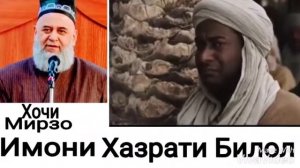 ХАЗРАТИ БИЛОЛ