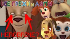 РЖАЧНЫЕ ЛЯПЫ В БАРБОСКИНЫХ 😂