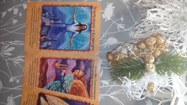 ✨Советы ангелов-хранителей!🌟🍀