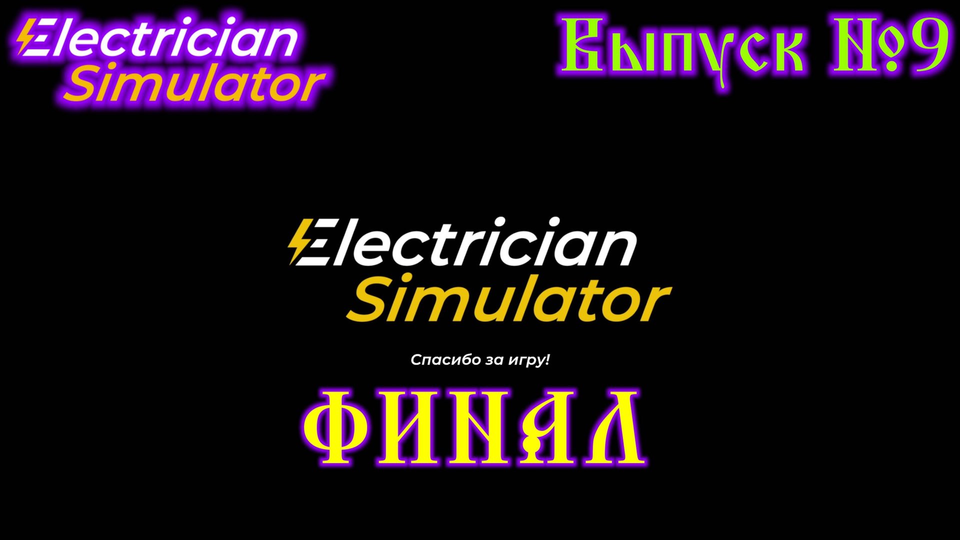 Electrician Simulator №9 ФИНАЛ смотреть онлайн