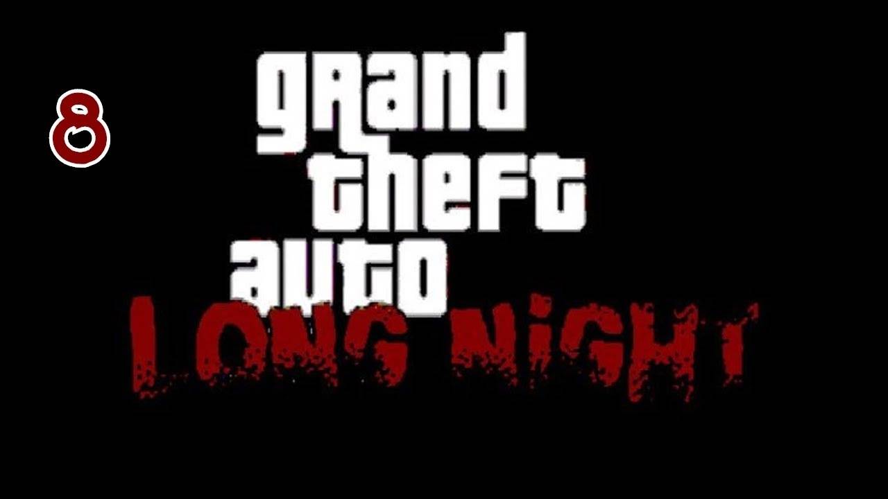 Прохождение GTA: Long Night #8 (Понтоваться)