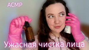АСМР/Отвратительный косметолог сделает чистку лица