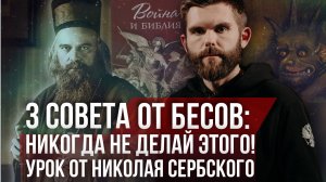 ❗️Три совета от бесов: Никогда не делай этого! Урок от Николая Сербского