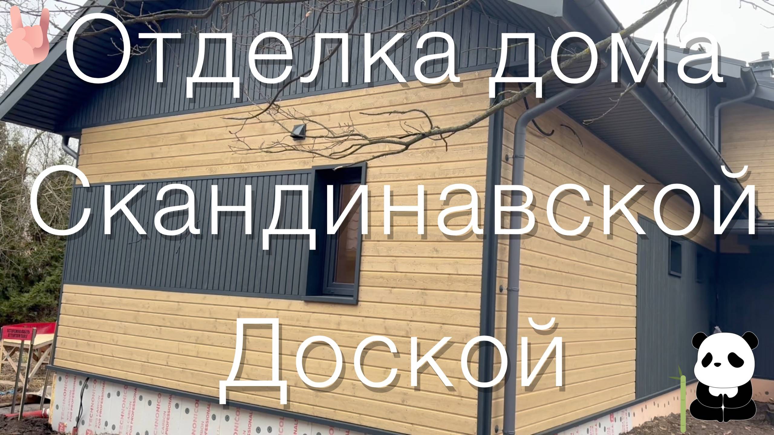 Отделка дома скандинавской доской смотреть онлайн