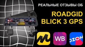 Отзыв на видеорегистратор Roadgid Blick 3 GPS