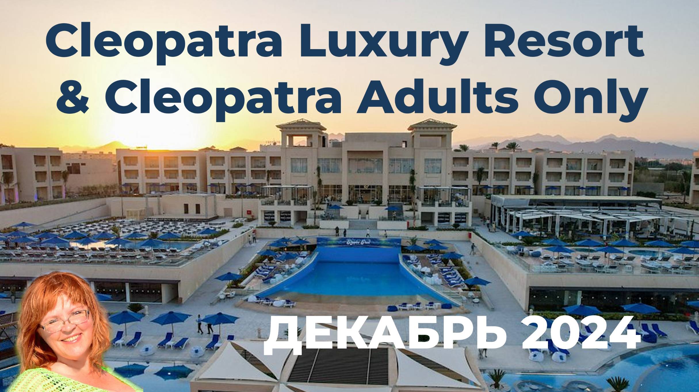 Обзор отелей Cleopatra Luxury Resort & Cleopatra Adults Only в Шарме смотреть онлайн