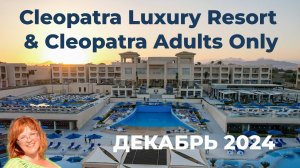 Обзор отелей Cleopatra Luxury Resort & Cleopatra Adults Only в Шарме