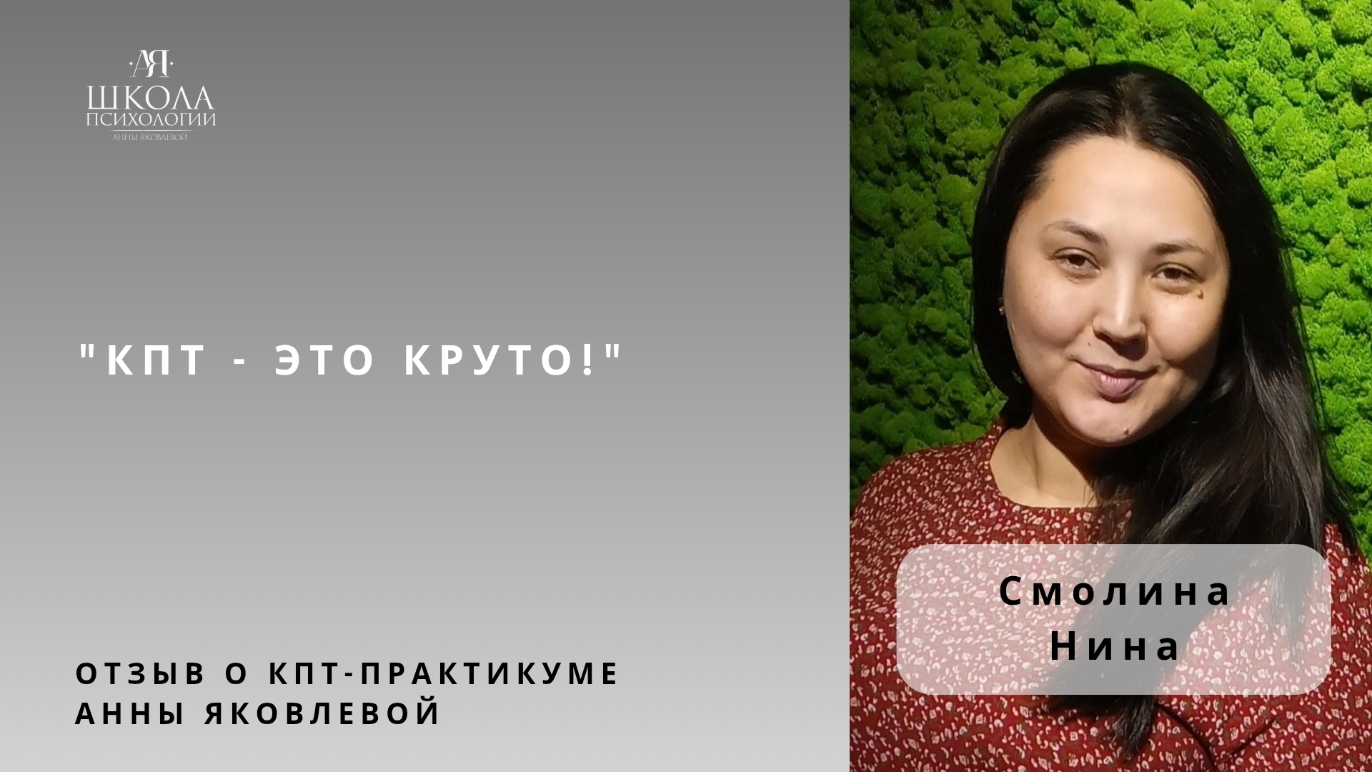 Отзыв о КПТ-практикуме Анны Яковлевой. Смолина Нина: КПТ - это круто! смотреть онлайн