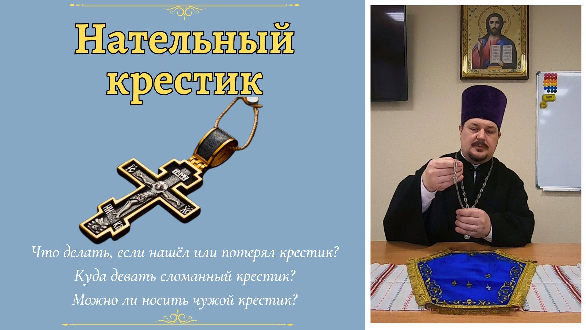 НАТЕЛЬНЫЙ КРЕСТ. Что делать если сломался или нашел Крест? Разнообразие Нательных Крестиков. смотреть онлайн