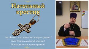 НАТЕЛЬНЫЙ КРЕСТ. Что делать если сломался или нашел Крест? Разнообразие Нательных Крестиков.