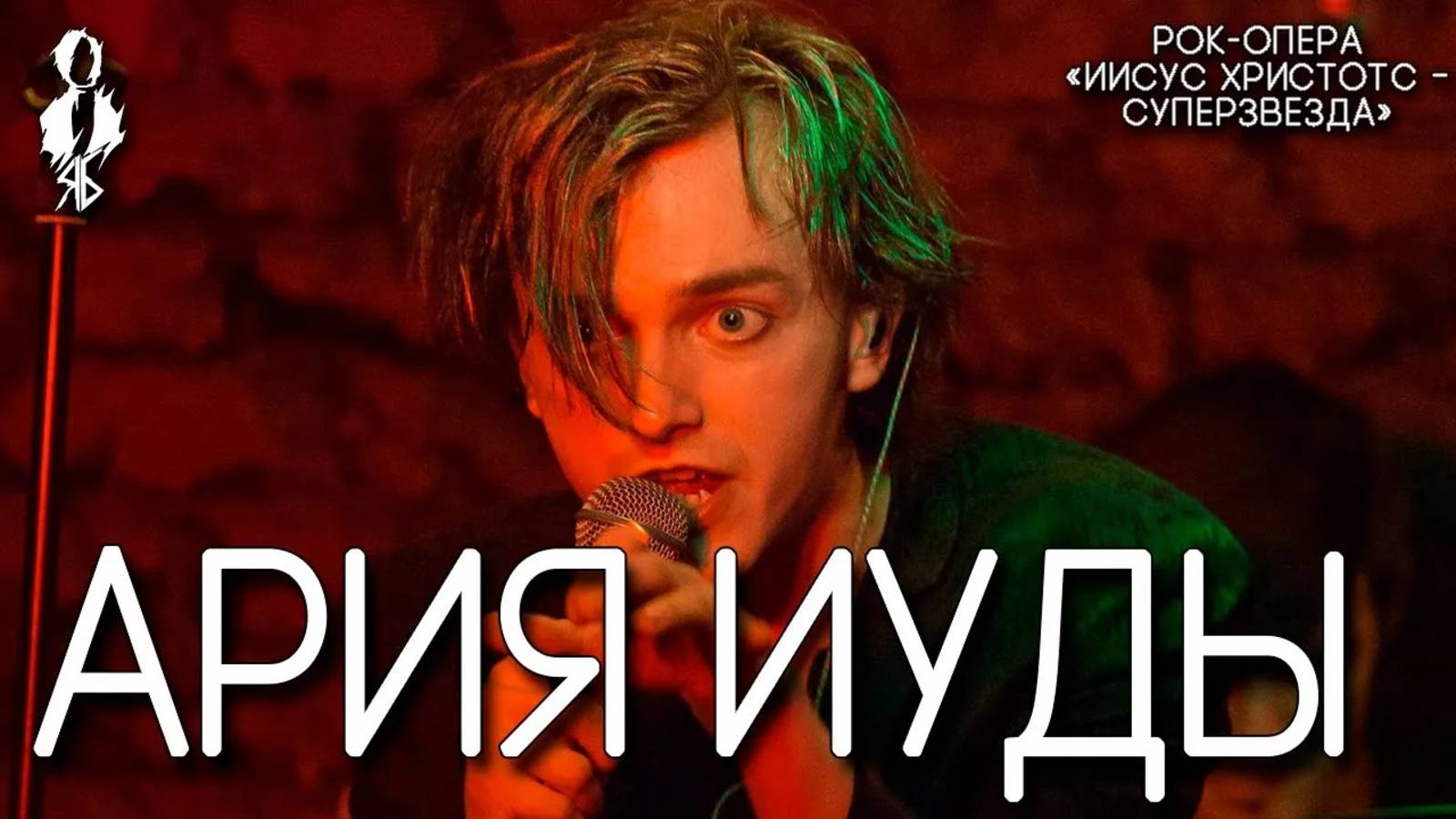 Ярослав Баярунас - Ария Иуды (рок-опера «Иисус Христос - суперзвезда»)