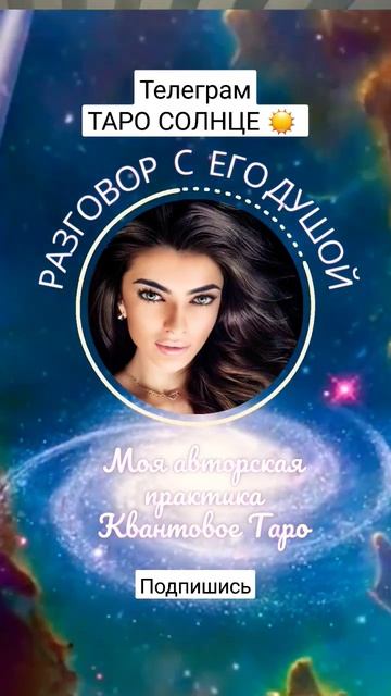 ☀️Моя Авторская практика КВАНТОВОЕ ТАРО 🛸 Телеграм: Таро Солнце☀️ смотреть онлайн