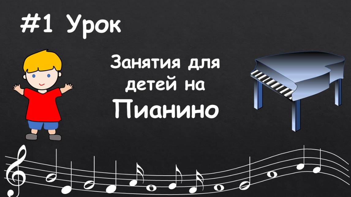 #1 Урок. Фортепиано для детей. Уроки игры на пианино для самых маленьких. Развитие ритма. смотреть онлайн