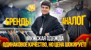 Бренды vs Наш аналог✨ Одинаковое качество, но цена ШОКИРУЕТ!💥